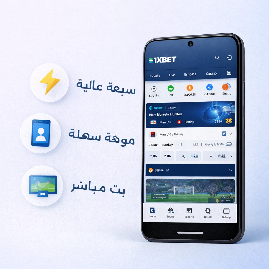 مميزات تطبيق 1xBet للأندرويد مثل السرعة والبث المباشر والإشعارات