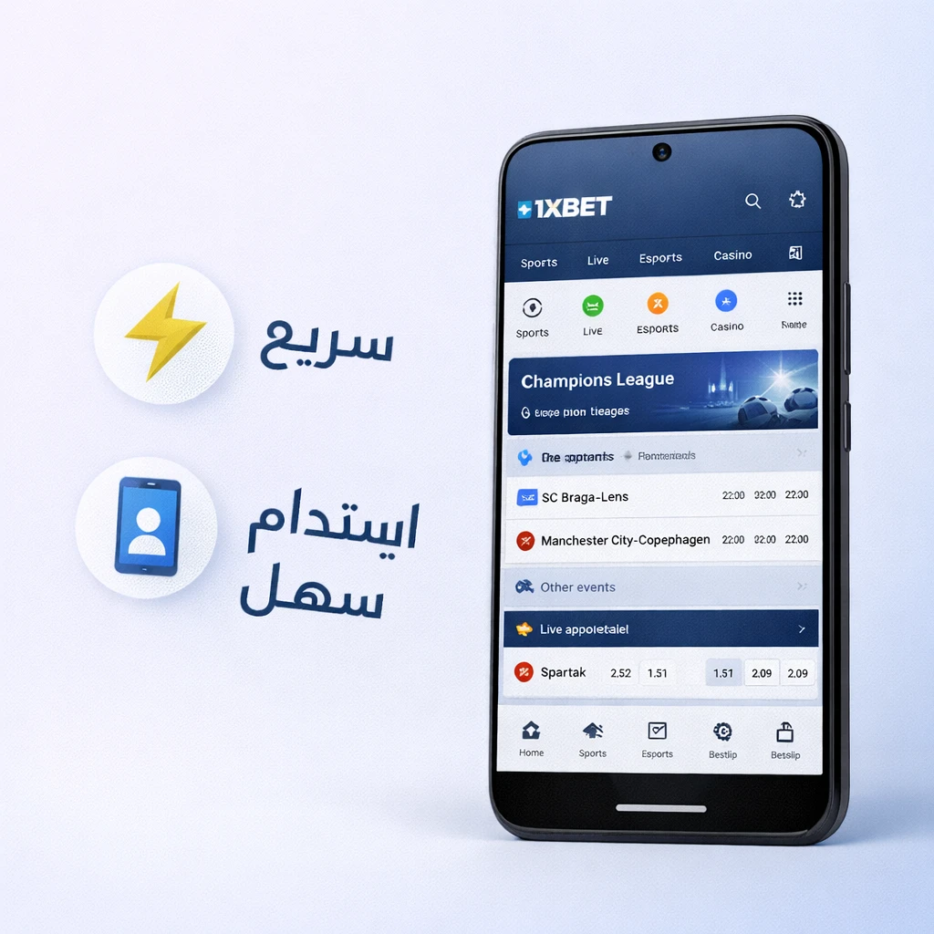 واجهة تطبيق 1xBet للأندرويد مع استخدام سريع وسهل