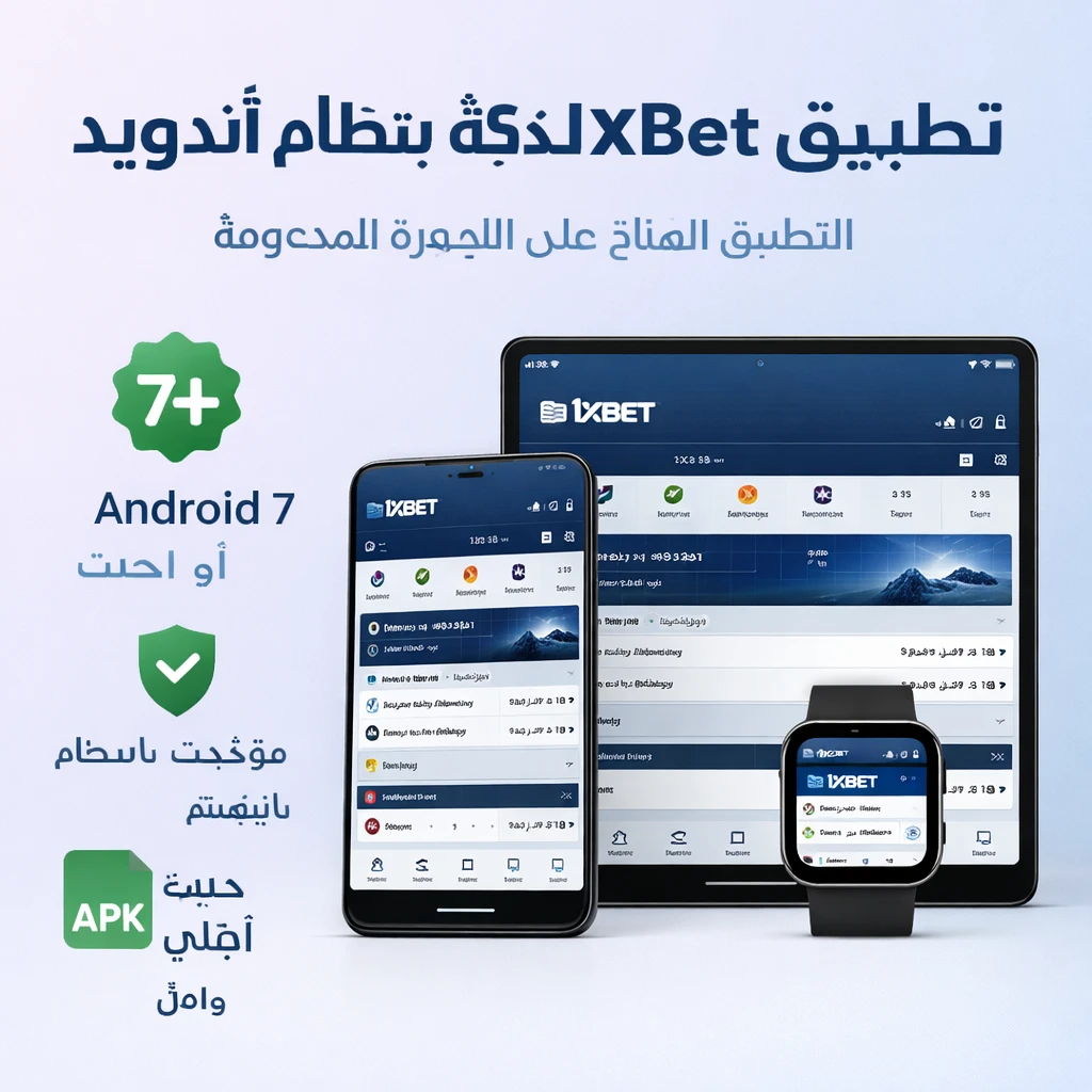 تطبيق 1xBet للأندرويد على الهاتف والأجهزة اللوحية