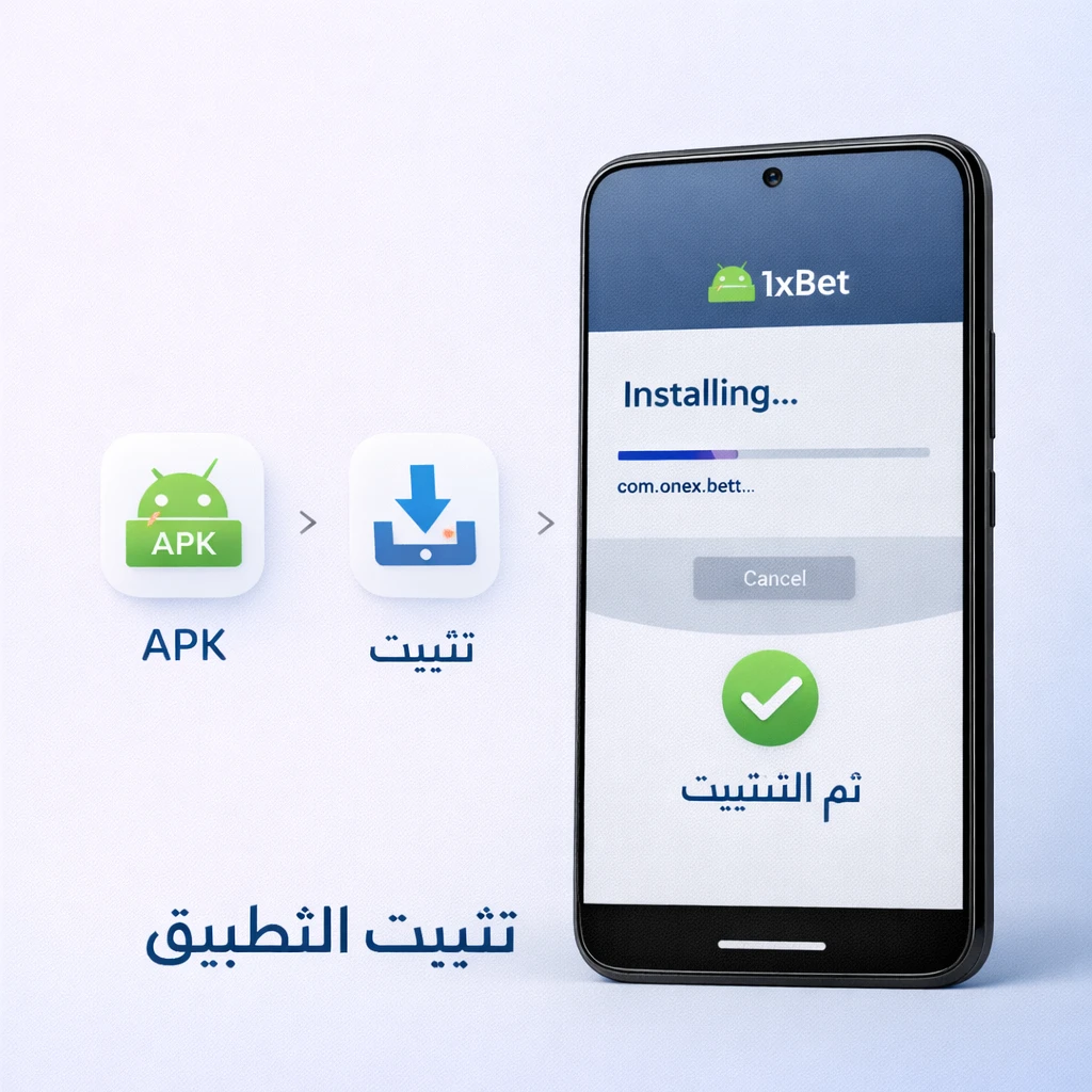 كيفية تثبيت تطبيق 1xBet APK على الأندرويد خطوة بخطوة
