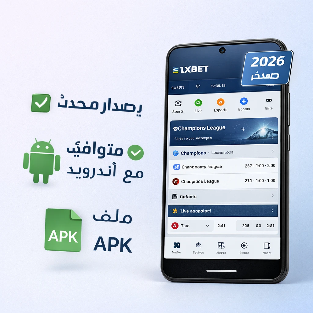 تطبيق 1xBet للأندرويد بإصدار محدث لعام 2026